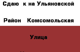 Сдаю 1к на Ульяновской › Район ­ Комсомольская › Улица ­ Ульяновская › Дом ­ 3 › Этажность дома ­ 5 › Цена ­ 15 000 - Приморский край, Артем г. Недвижимость » Квартиры аренда   